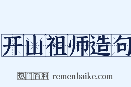 开山祖师造句是什么意思的图片